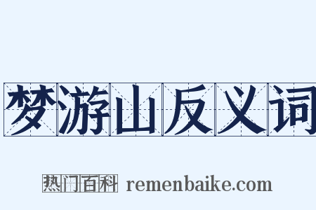 梦游山反义词是什么意思的图片